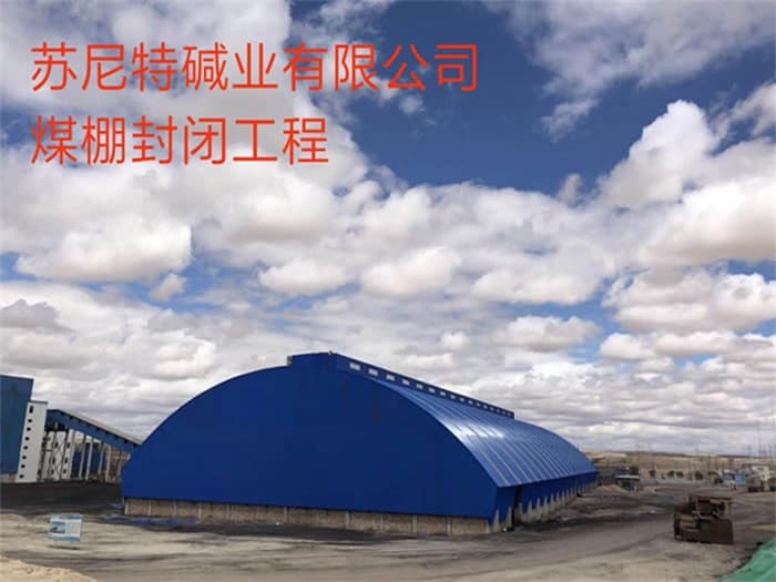 富阳苏尼特碱业有限公司煤棚封闭工程